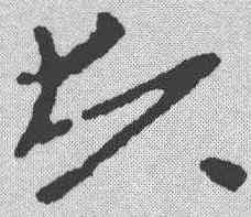 顷,簡書 ,書法字典